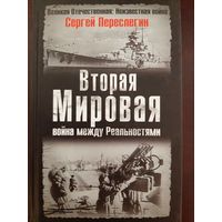 Вторая Мировая - война между реальностями (Сергей Переслегин)
