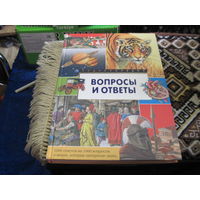 Вопросы и ответы. 2008 г.