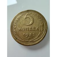 5 копеек 1935 года. нов.  СССР.   Распродажа Коллекции !!!