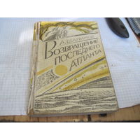 Шалимов А. Возвращение последнего атланта. 1983 г.