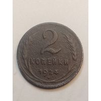 2 копейки 1924 года . Рубчатый гурт .