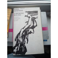 О времени и о себе.