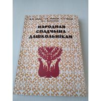 Народная спадчына дашкольнiкам. /86