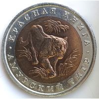 10 рублей 1992 амурский тигр Красная Книга UNC