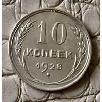 10 копеек 1928 года.