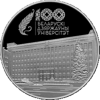 БГУ. Белорусский государственный университет. 100 лет. 1 рубль 2021 год. Тираж 1 999 шт.