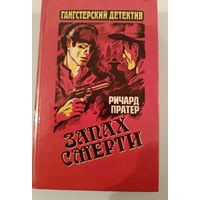 Серия Ганстерский боевик .Запах смерти.Р.Праттер
