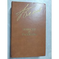 Василий Белов "Повести и рассказы" из серии "Библиотека Дружбы Народов"