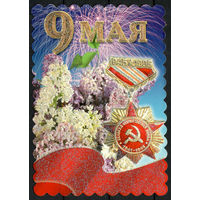Почтовая карточка"9 мая"
