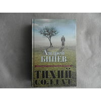 Бинев Андрей. Тихий солдат. Серия: Претендент на Букеровскую премию. М. Эксмо. 2013 г.