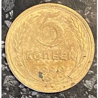 Монета 5 копеек 1940 год. СССР