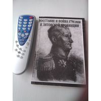Восстание и война 1794 года в литовской провинции. /80
