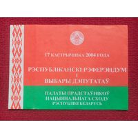 Выборы 2004 г. Беларусь. 2 приглашения.