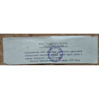 Пропуск на право входа в Любанский райисполком во время учениний по ГО. 1979 г.