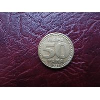 50 пара Югославия 1997 г.