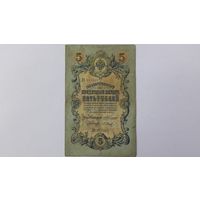 5 рублей 1909 Коншин Барышев серия ДО