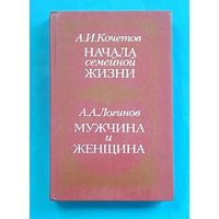 Начало семейной жизни. Мужчина и женщина.