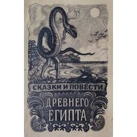 Сказки и повести Древнего Египта 1956