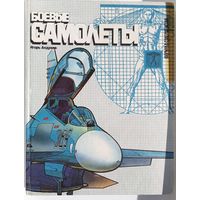 Книга "Боевые самолёты "