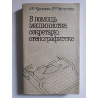 А. Н. Кузнецова, Р. Н. Вагенгейм. В помощь машинистке, секретарю, стенографистке.