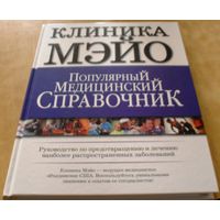 Популярный медицинский справочник. Клиника Мэйо. Руководство по предотвращению и лечению наиболее распространенных заболеваний