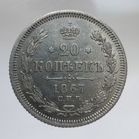 20 копеек 1867 HI состояние. Более 40 лотов с рубля.