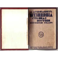 Арцыбашев М. Женщина стоящая посреди. (Эротический роман).  /Рига: Грамату драугсь 1930г.  Редкая книга!