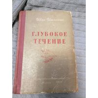 Книга "Глубокое течение" Иван Шамякин 1950 год