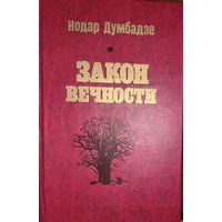 Нодар Думбадзе. Закон вечности.