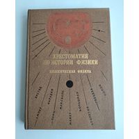 Голин Г.М. Хрестоматия по истории физики.