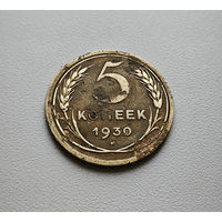 5 копеек 1930 г. СССР, Федорин-16, штемпель 1.2., лот гор-1,6