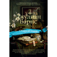 Джулиан Барнс - Открой глаза