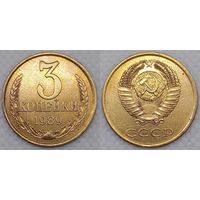 3 копейки 1989 СССР