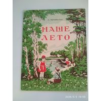 Наше лето / Н. Почивалин. Рисунки художника И. Котовщикова. (1953 г.)