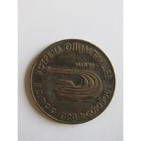 Настольная, памятная медаль. "Встреча Олимпийцев ВДФСО профсоюзов". "От Олимпа в Налгари к Олимпу в Сеуле". Спорт. Олимпиада. м