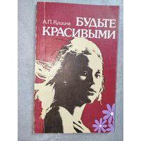 Аэлита Кушина "Будьте красивыми" с автографами