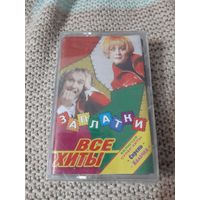 Кассета  Заплатки. Все хиты. Новая . В упаковке