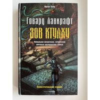 Говард Лавкрафт. Зов Ктулху
