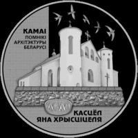 Камаи. Костел Иоанна Яна Крестителя. Памятник архитектуры Беларуси. 1 рубль 2014 год. Тираж 2000 шт.