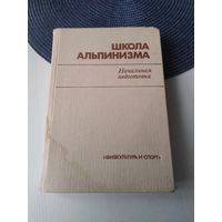 Школа альпинизма. Начальная подготовка. /9