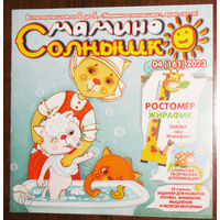 Детский журнал Мамино солнышко номера 1,3,4 2022 номера 1,2,4,5,10  2023 номер 6 2024