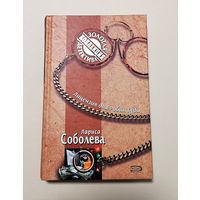 Лариса Соболева. Лицензия для Робин Гуда