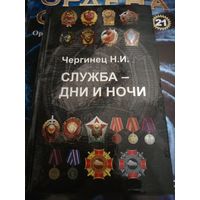 МВД. Служба - дни и ночи