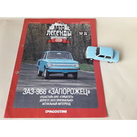 ЗАЗ-966 "Запорожец" Деагостини 1:43 Автолегенды СССР Deagostini