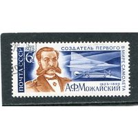 СССР 1975.. А.Ф. Можайский, создатель первого самолета