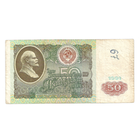50 рублей 1991
