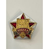 Знак "1945 Победа"