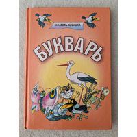 Букварь | Клышка