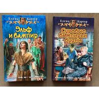 Елена Картур "Эльф и вампир", "Суровые вампирьи будни"
