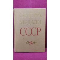 Ордена и медали СССР